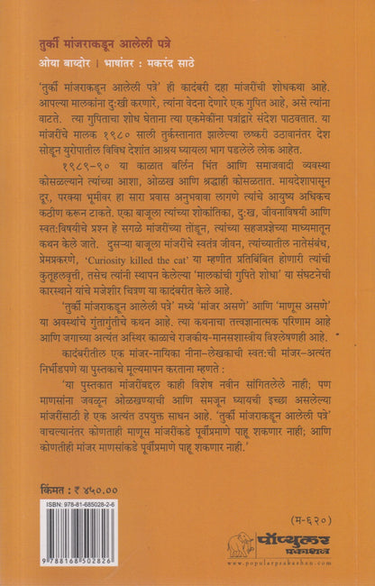 Turki Manjakadun aaleli patre( तुर्की मांजराकडून आलेली पत्रे )