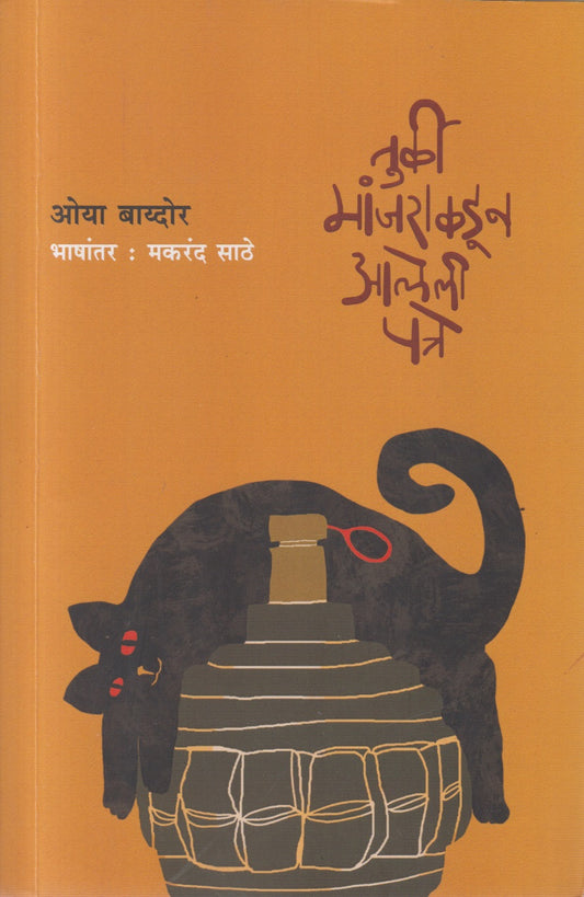 Turki Manjakadun aaleli patre( तुर्की मांजराकडून आलेली पत्रे )