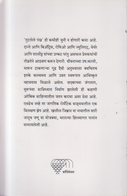 TUTALELE PANKHA ( तुट्लेले पंख )