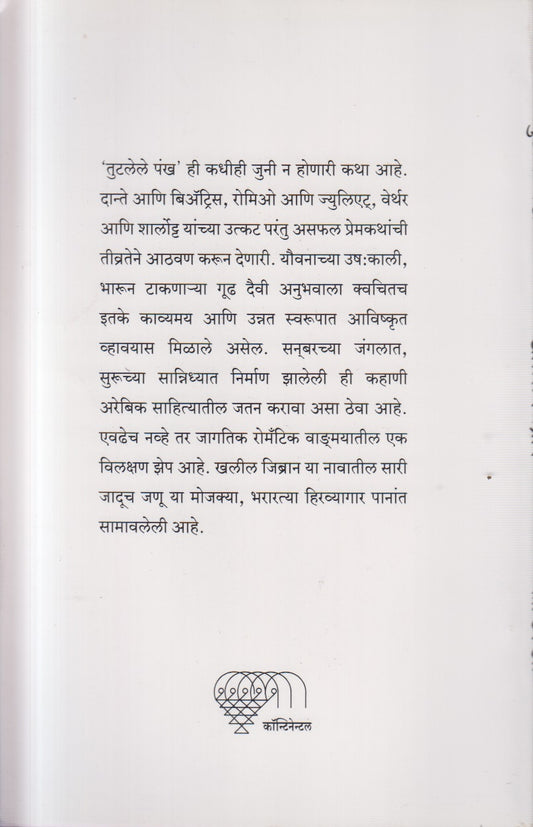 TUTALELE PANKHA ( तुट्लेले पंख )