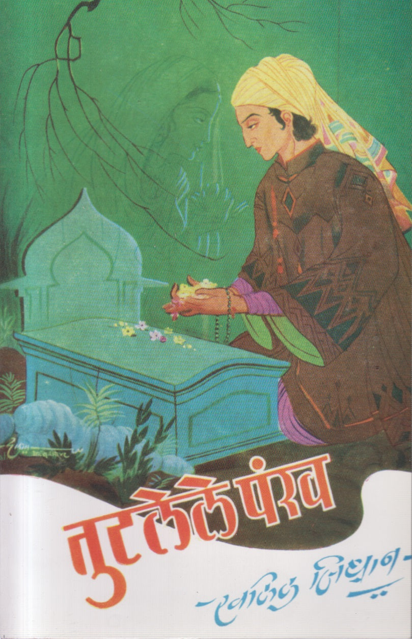 TUTALELE PANKHA ( तुट्लेले पंख )