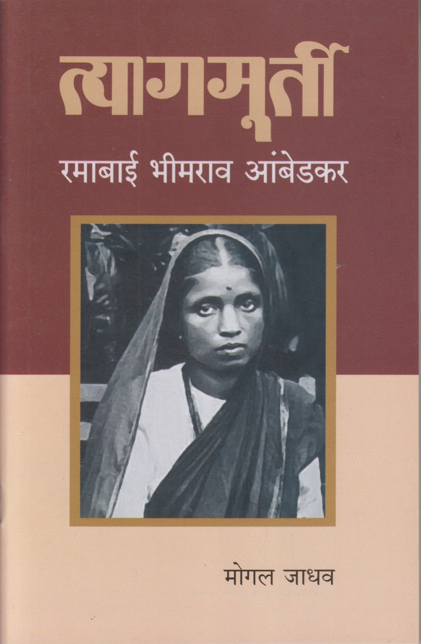 Tyagmurti Ramabai Bhimrao Ambedkar (त्यागमूर्ती रमाबाई भीमराव आंबेडकर)