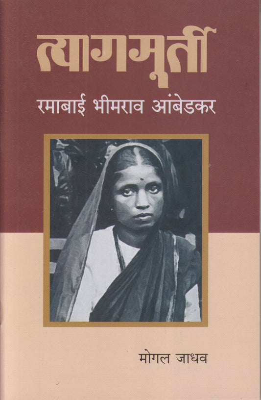 Tyagmurti Ramabai Bhimrao Ambedkar (त्यागमूर्ती रमाबाई भीमराव आंबेडकर)