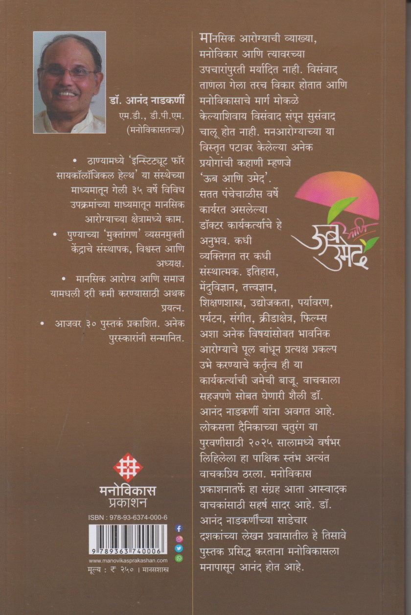 Oob Aani Umed (ऊब आणि उमेद)