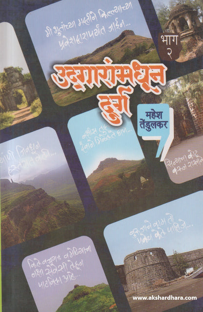 Udgaramadhun Durg Bhag 2 ( उद्गारांमधून दुर्ग भाग २ )