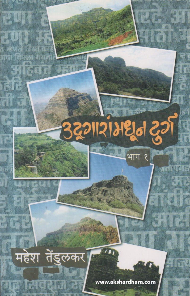 Udgaranmadhun Durga - Bhag 1 ( उद्गारांमधून दुर्ग भाग १ )