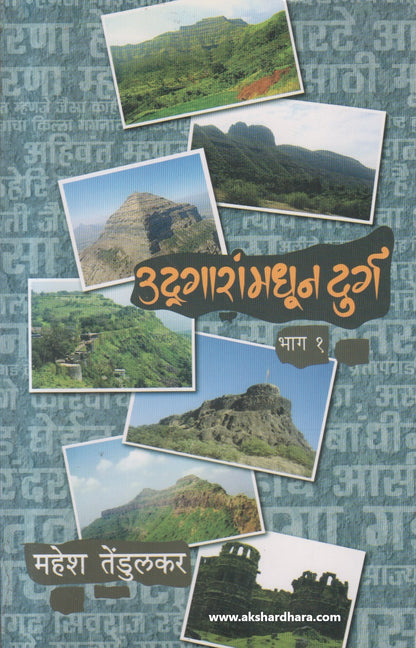 Udgaranmadhun Durga - Bhag 1 ( उद्गारांमधून दुर्ग भाग १ )