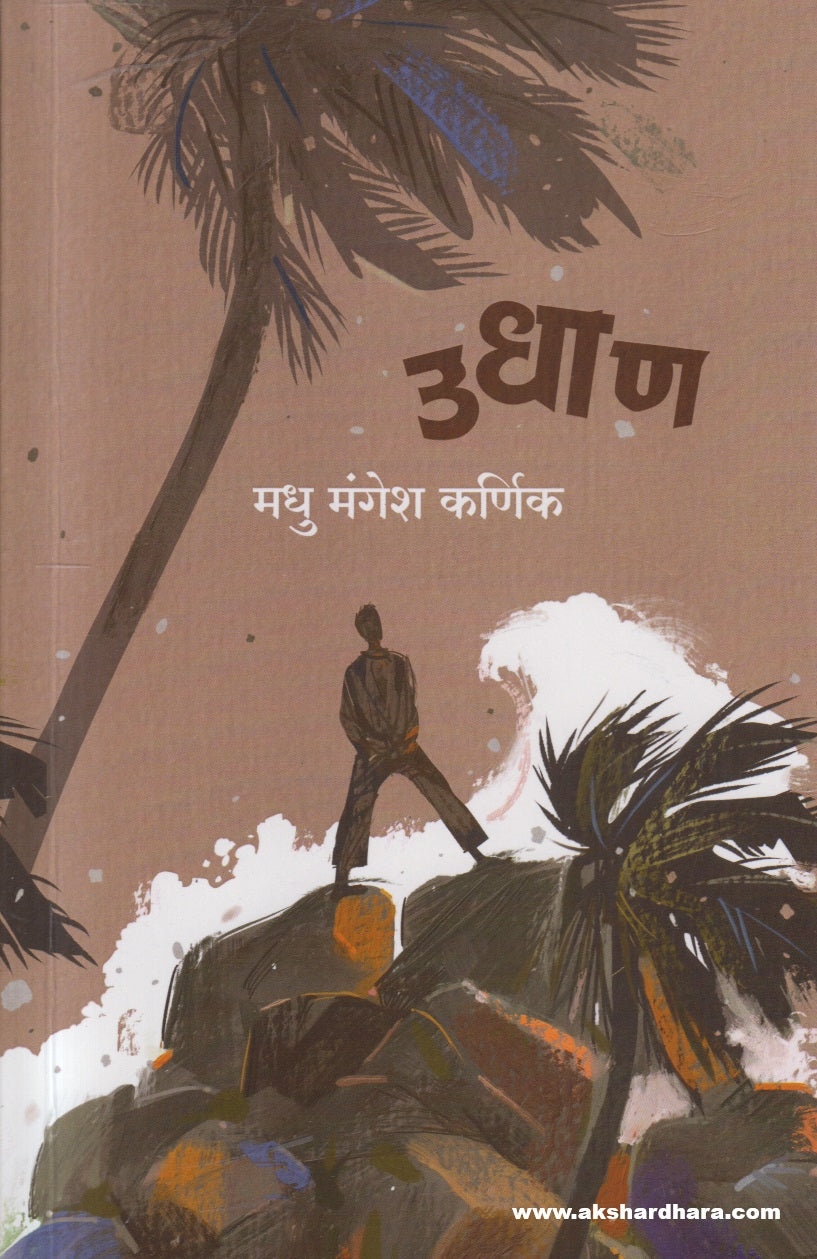 Udhan ( उधाण )