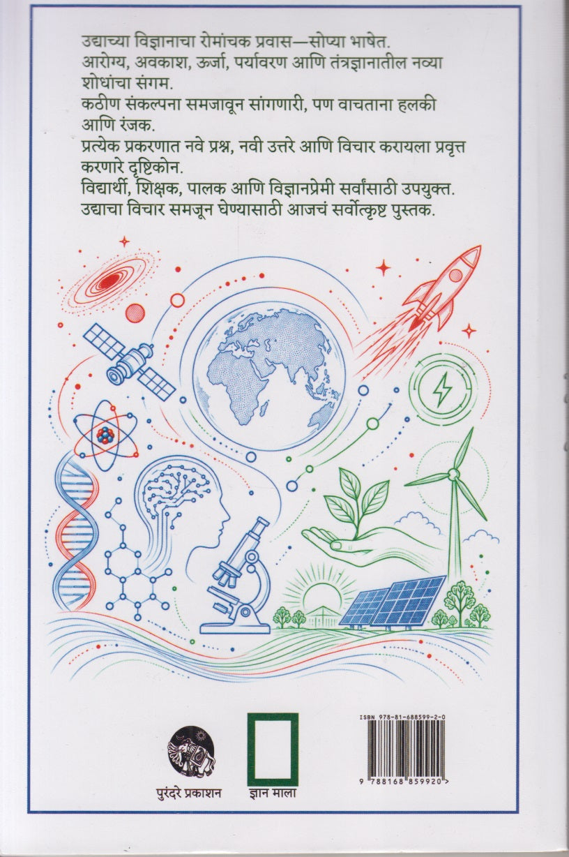 UDYACH VIDNYAN  (उद्याचं विज्ञान)