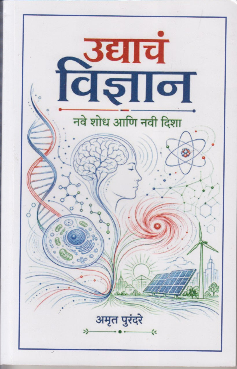 UDYACH VIDNYAN  (उद्याचं विज्ञान)