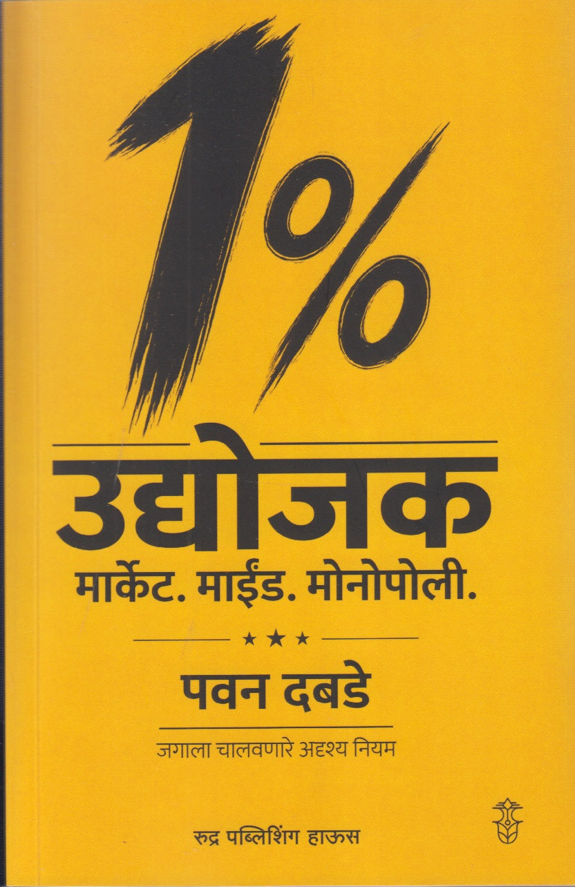 1% Udyojak Market Mind Monopoly (1% उद्योजक मार्केट. माईंड. मोनोपोली.)