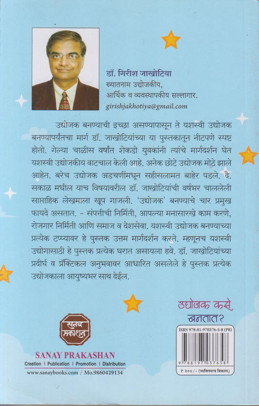 Udyojak Kase Bantat ? (उद्योजक कसे बनतात?)