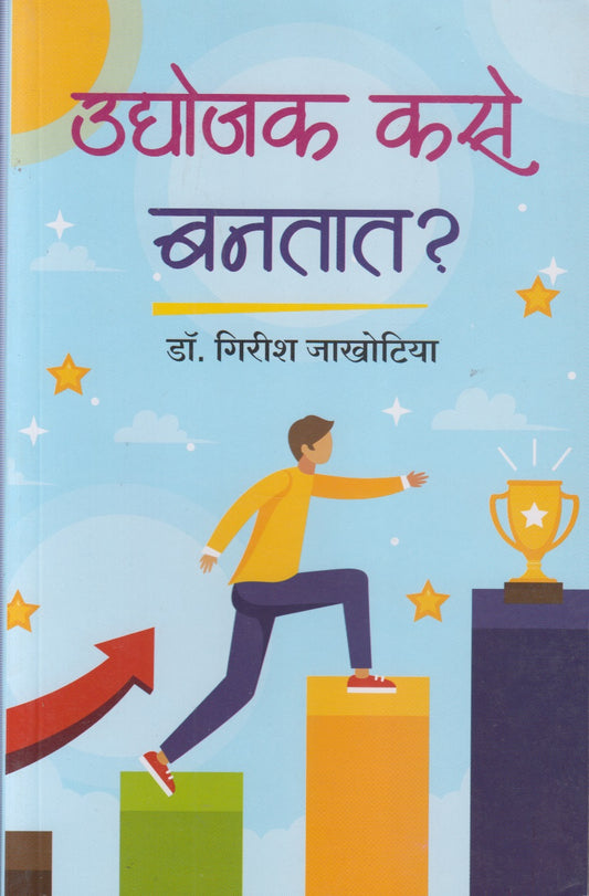 Udyojak Kase Bantat ? (उद्योजक कसे बनतात?)