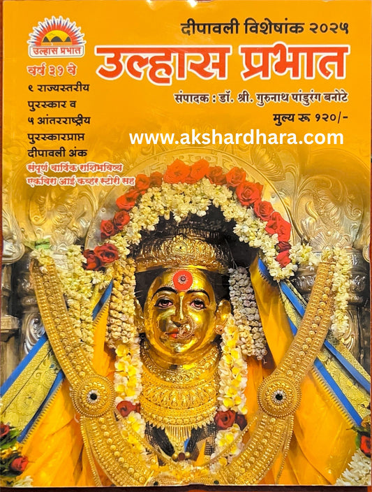 Ulhas Prabhat Diwali Ank 2025 ( उल्हास प्रभात दिवाळी अंक 2025 )