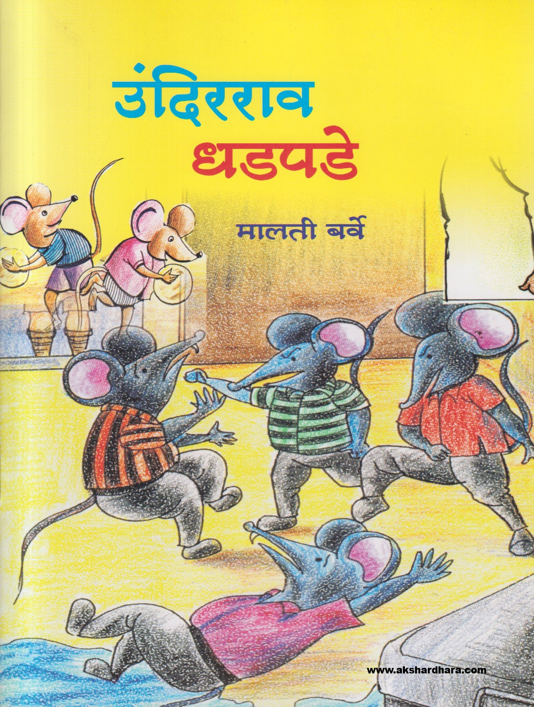 Undirrao Dhadapade ( उंदिरराव धडपडे )