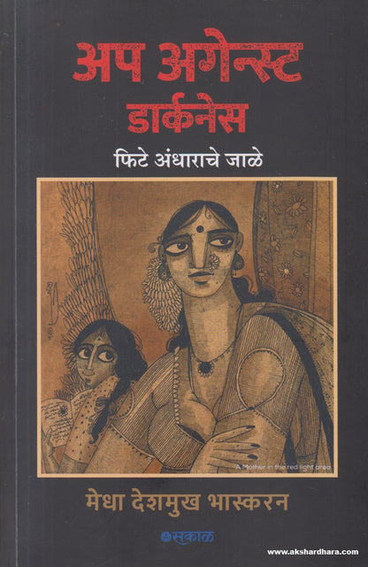 Up Against Darkness : Fite Andharache Jale (अप अगेन्स्ट डार्कनेस फिटे अंधाराचे जाळे ) By Medha Deshmukh - Bhaskaran