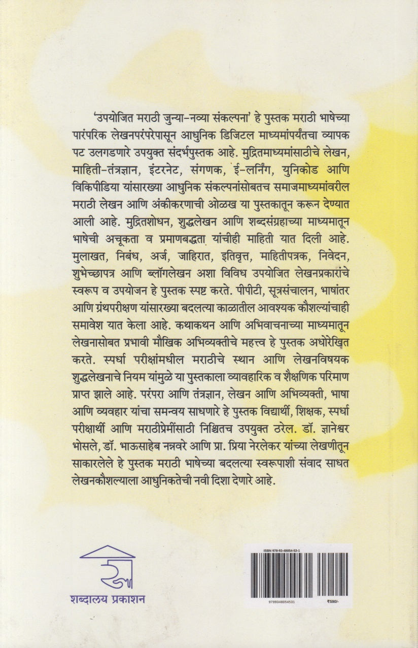 Upayojit Marathi Navya Junya Sankalpana  (उपयोजित मराठी नव्या जुन्या संकल्पना)