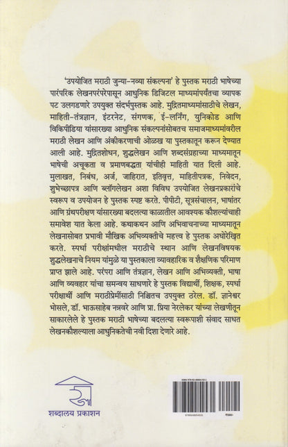 Upayojit Marathi Navya Junya Sankalpana  (उपयोजित मराठी नव्या जुन्या संकल्पना)