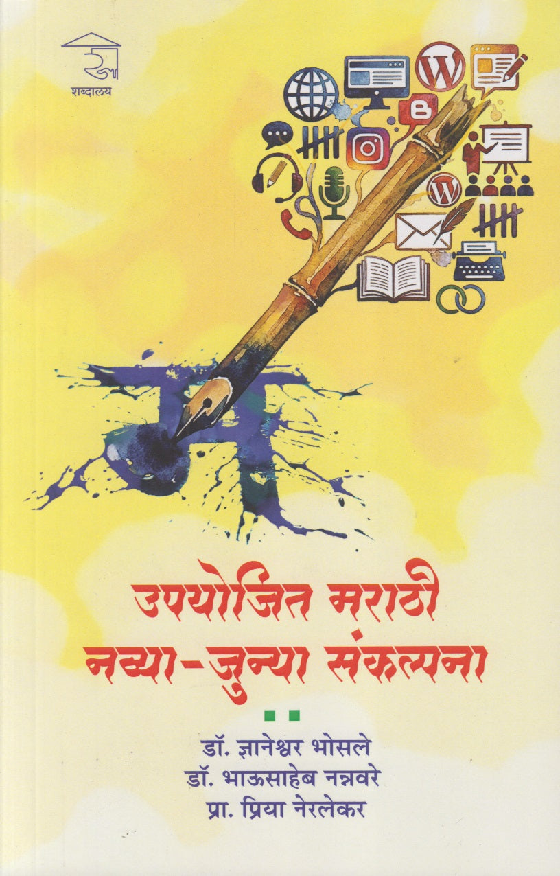 Upayojit Marathi Navya Junya Sankalpana  (उपयोजित मराठी नव्या जुन्या संकल्पना)