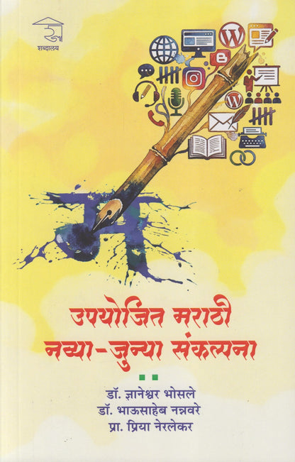 Upayojit Marathi Navya Junya Sankalpana  (उपयोजित मराठी नव्या जुन्या संकल्पना)