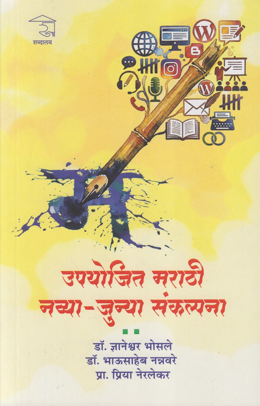 Upayojit Marathi Navya Junya Sankalpana  (उपयोजित मराठी नव्या जुन्या संकल्पना)