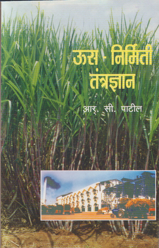 Usa Nirmitee Tantradnyan (ऊस निर्मिती तंत्रज्ञान)