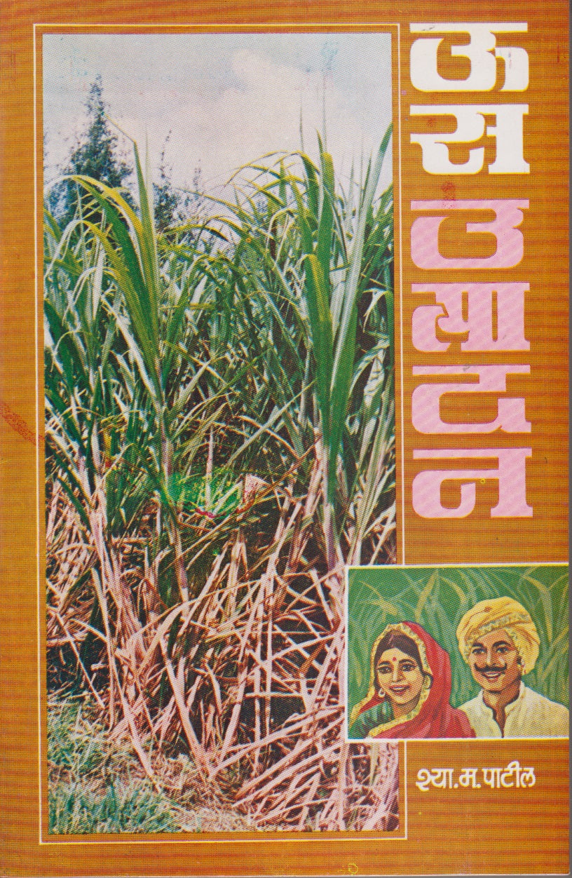 Us Utpadan (ऊस उत्पादन)