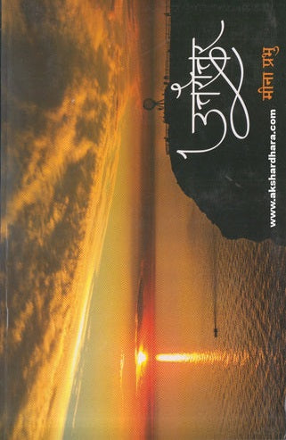 Uttarottar (उत्तरोत्तर) By Meena Prabhu