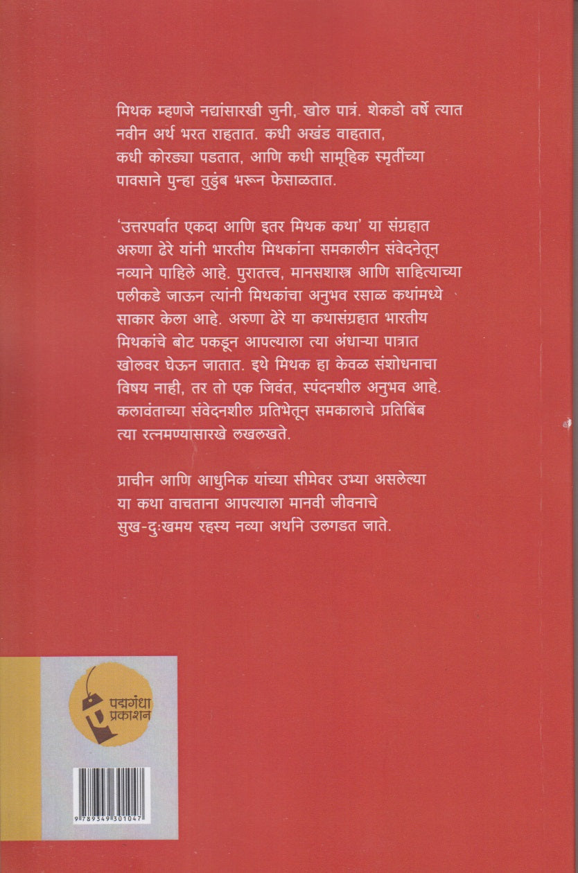 uttarparvat ekda ani mithik katha (उत्तरपर्वात एकदा आणि मिथक कथा )