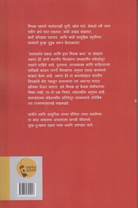 uttarparvat ekda ani mithik katha (उत्तरपर्वात एकदा आणि मिथक कथा )