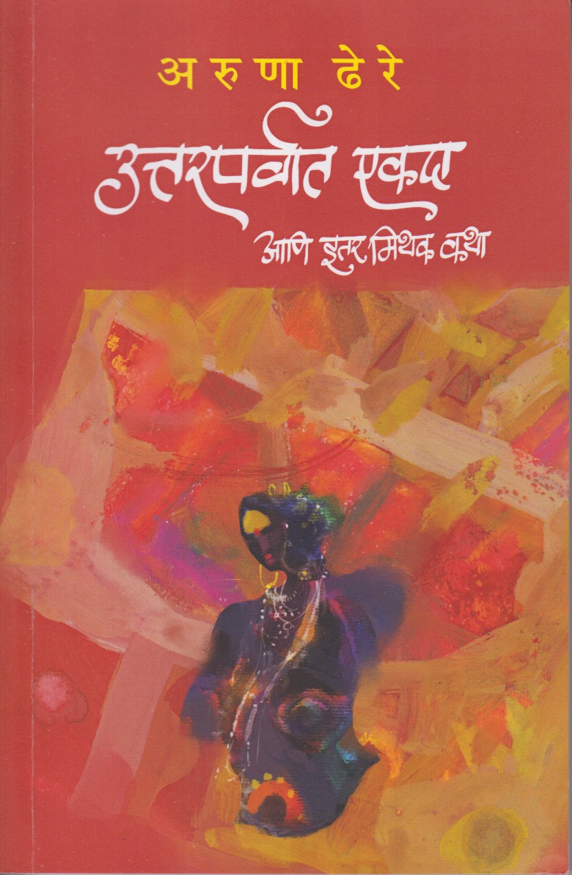uttarparvat ekda ani mithik katha (उत्तरपर्वात एकदा आणि मिथक कथा )