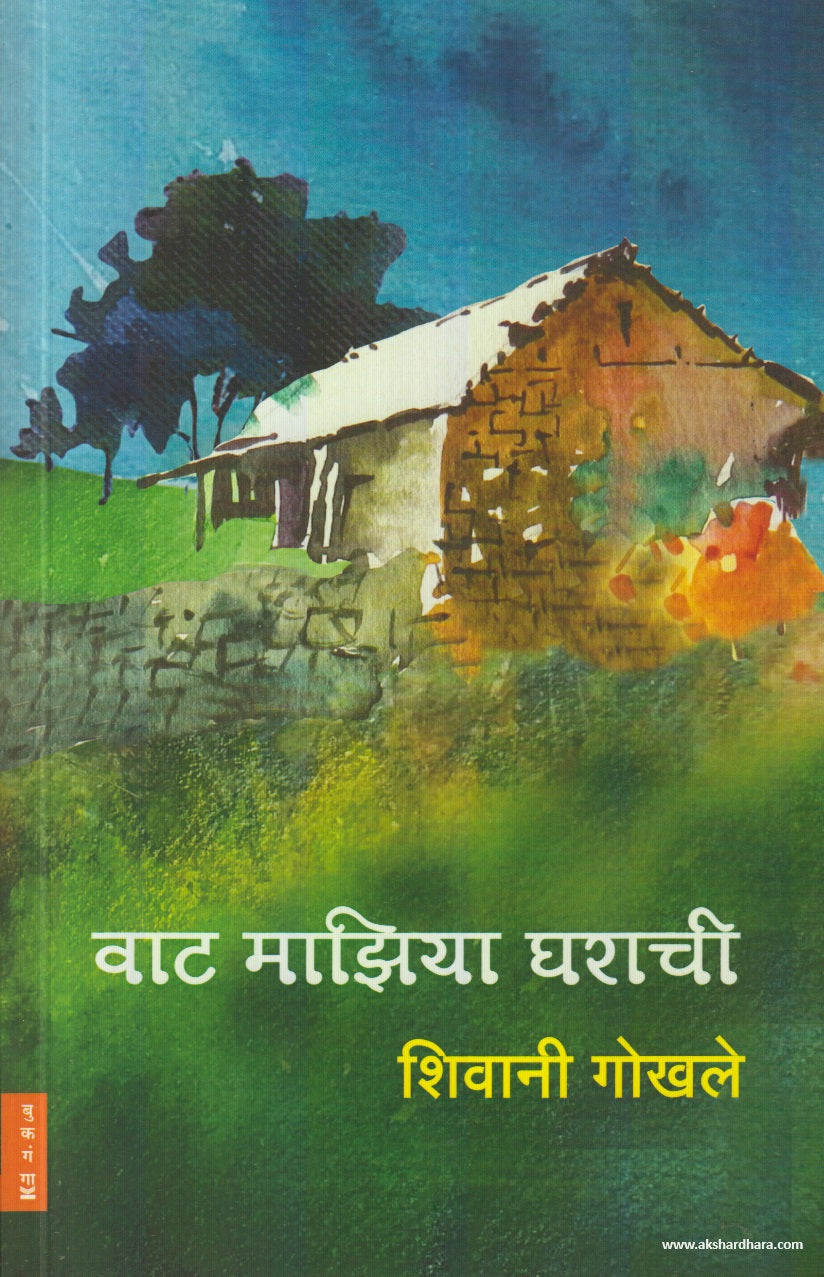 Vaat Majhiya Gharachi (वाट माझिया घराची) By Shivani Gokhale