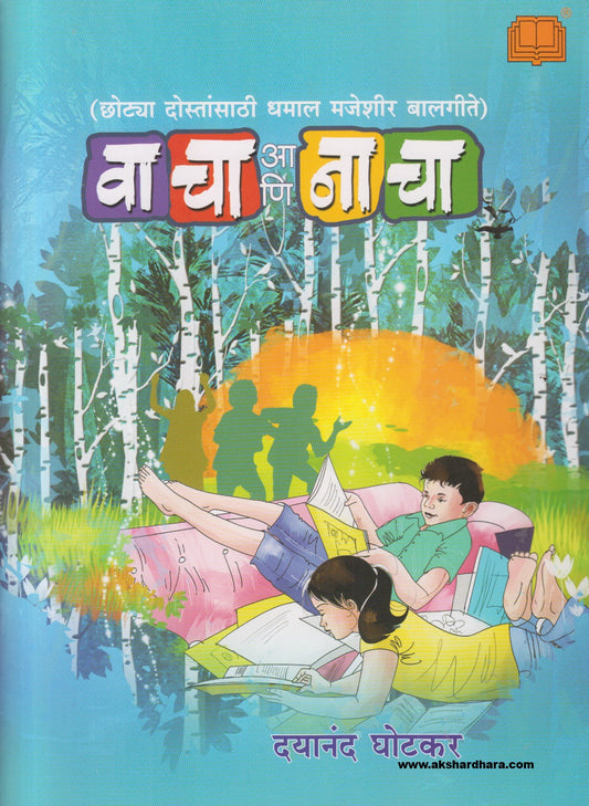 Vacha Ani Nacha ( वाचा आणि नाचा )