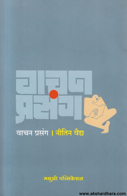 Vachan Prasang (वाचन प्रसंग)
