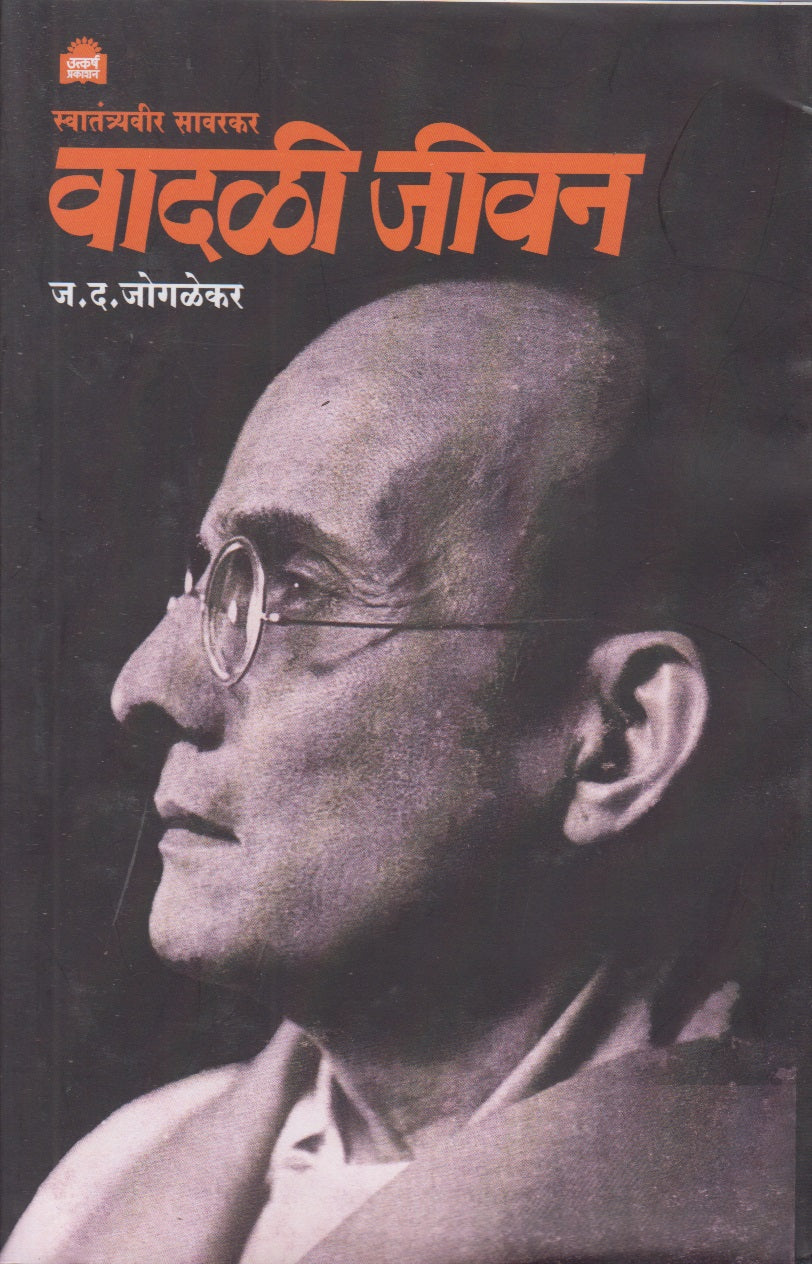 Swatantryavir Savarkar Vadali Jivan (स्वातंत्र्यवीर सावरकर वादळी जीवन)