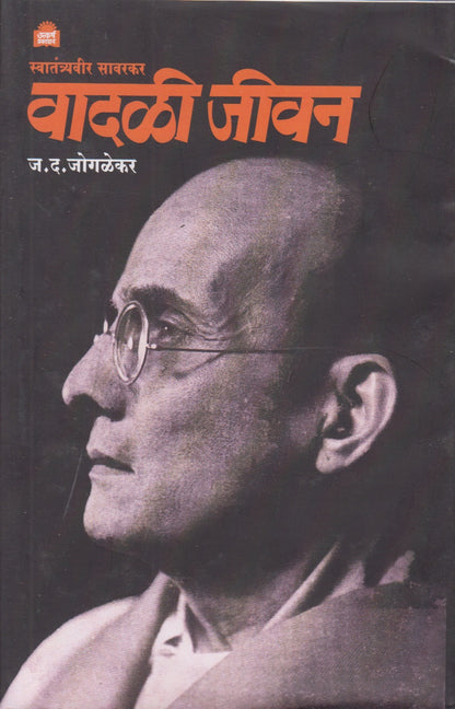 Swatantryavir Savarkar Vadali Jivan (स्वातंत्र्यवीर सावरकर वादळी जीवन)