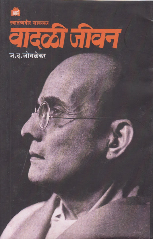 Swatantryavir Savarkar Vadali Jivan (स्वातंत्र्यवीर सावरकर वादळी जीवन)