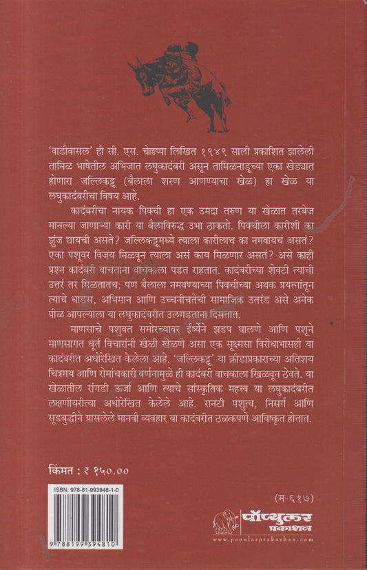 VAADIVASAL (वाडीवासल)