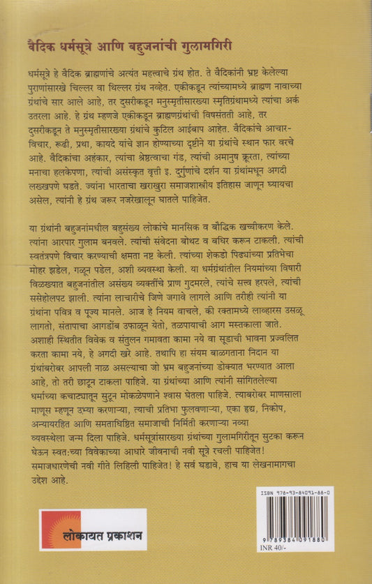 Vaidik Dharmasutre Aani Bahujananchi Gulamgiri ( वैदिक धर्मसूत्रे आणि बहुजनांची गुलामगिरी )