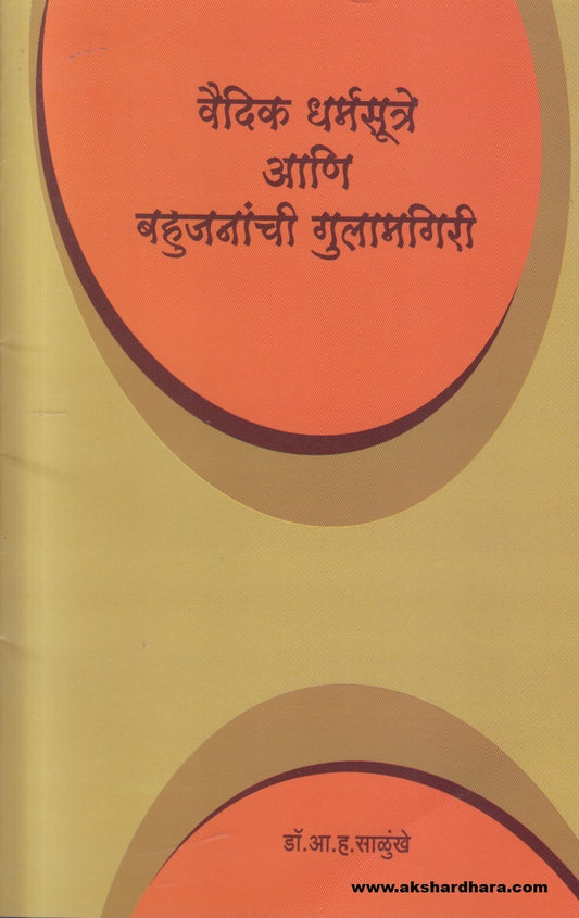 Vaidik Dharmasutre Aani Bahujananchi Gulamgiri ( वैदिक धर्मसूत्रे आणि बहुजनांची गुलामगिरी )