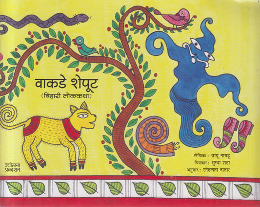 Vakade sheput (वाकडे शेपूट )