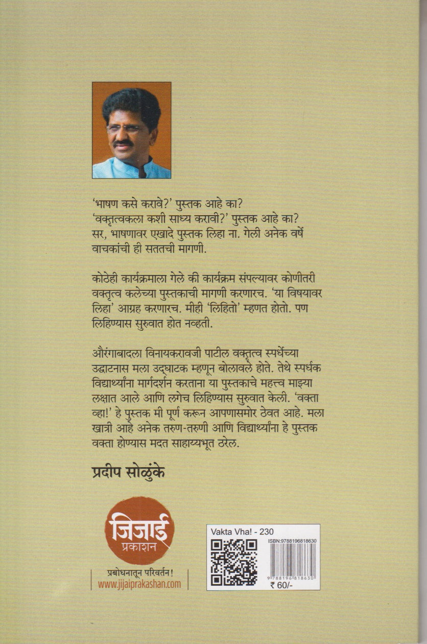vakta vha ! (वक्ता व्हा ! )