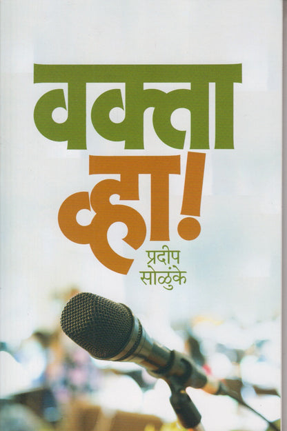 vakta vha ! (वक्ता व्हा ! )