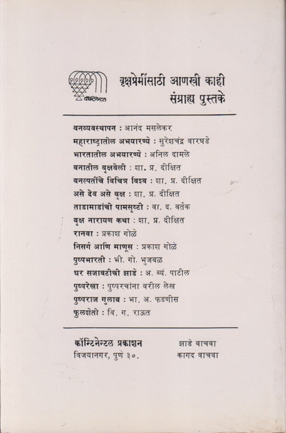Vanshri Ani VanVidnyan (वनश्री आणि वनविद्यान)