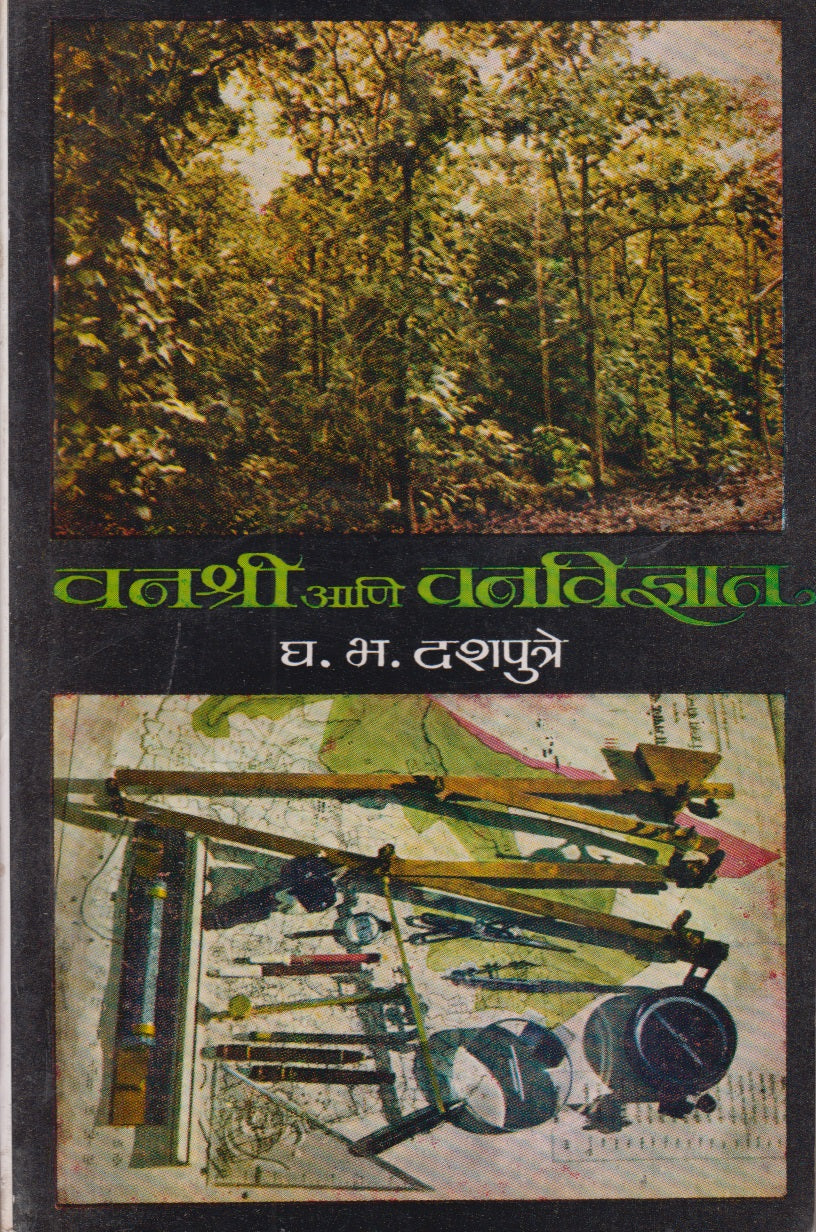 Vanshri Ani VanVidnyan (वनश्री आणि वनविद्यान)