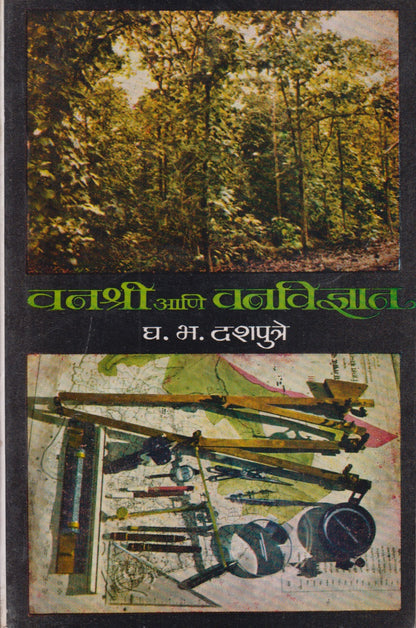 Vanshri Ani VanVidnyan (वनश्री आणि वनविद्यान)