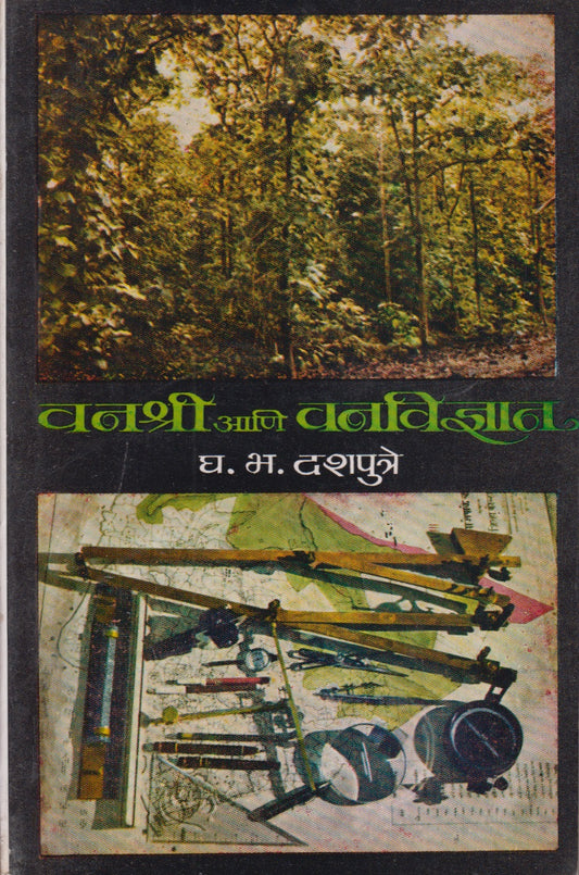 Vanshri Ani VanVidnyan (वनश्री आणि वनविद्यान)