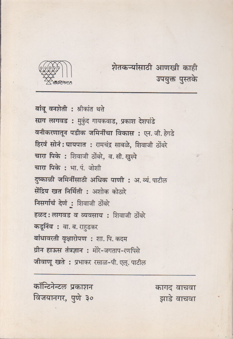 VAN ERAND LAGAVAD UTPADAN	(वन उत्पादन लागवड व उत्पादन)