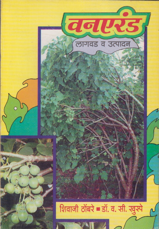 VAN ERAND LAGAVAD UTPADAN	(वन उत्पादन लागवड व उत्पादन)