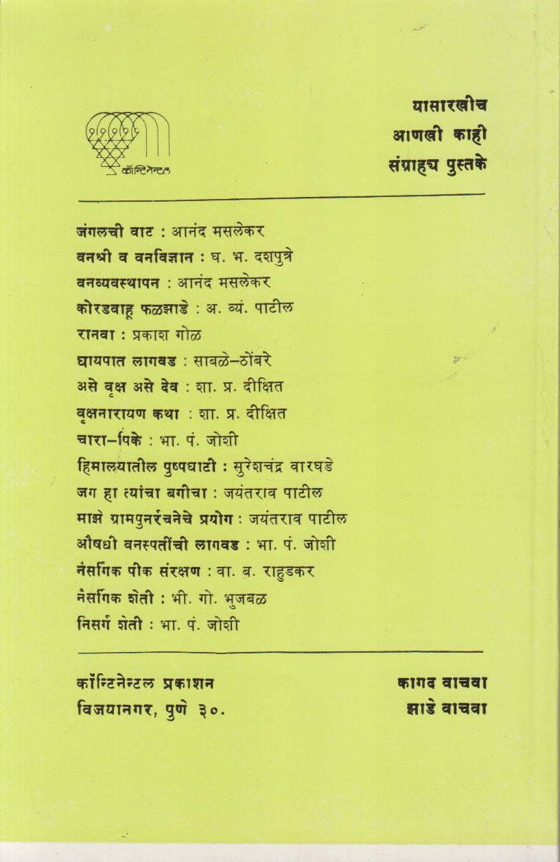 Vanikarnatun Padik Jaminincha Vikas (वनीकरणातून पडीक जमिनींचा विकास)